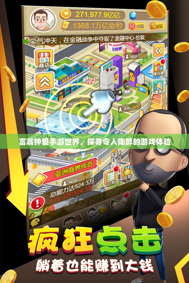 富翁钟爱手游世界，探寻令人陶醉的游戏体验