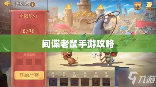 间谍老鼠手游攻略，玩转神秘世界！