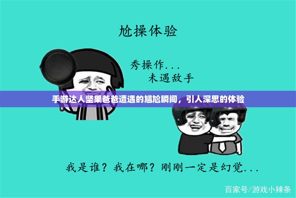 手游达人坚果爸爸遭遇的尴尬瞬间,引人深思的体验 手游达人坚果爸爸遭遇的尴尬瞬间,引人深思的体验