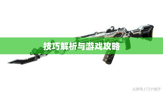 手游AN94入门指南与技巧解析，玩转游戏攻略