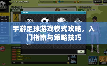 手游足球游戏模式攻略，入门指南与策略技巧