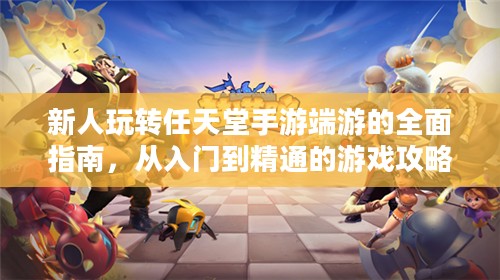 新人玩转任天堂手游端游的全面指南,从入门到精通的游戏攻略概述 新人玩转任天堂手游端游的全面指南,从入门到精通的游戏攻略概述