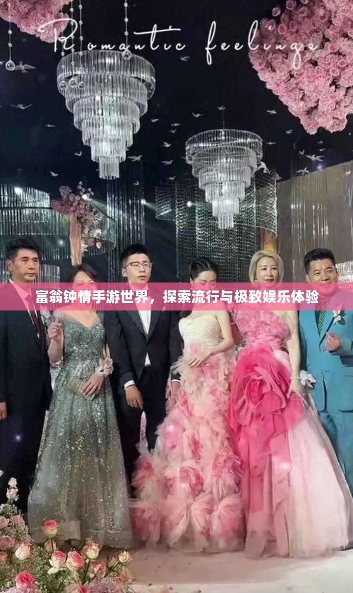 富翁钟情手游世界，探索流行与极致娱乐体验