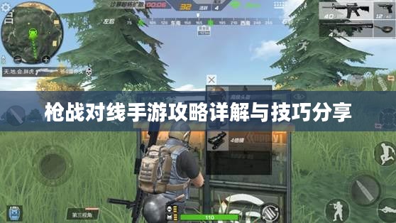 枪战对线手游攻略详解与技巧分享 枪战对线手游攻略详解与技巧分享