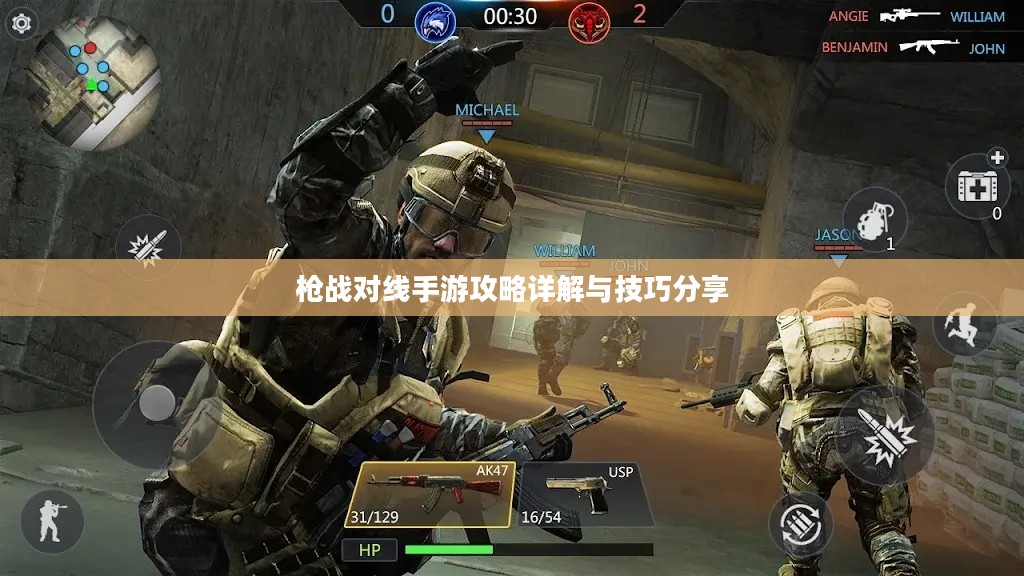 枪战对线手游攻略详解与技巧分享