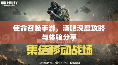 使命召唤手游,酒吧深度攻略与体验分享 使命召唤手游,酒吧深度攻略与体验分享