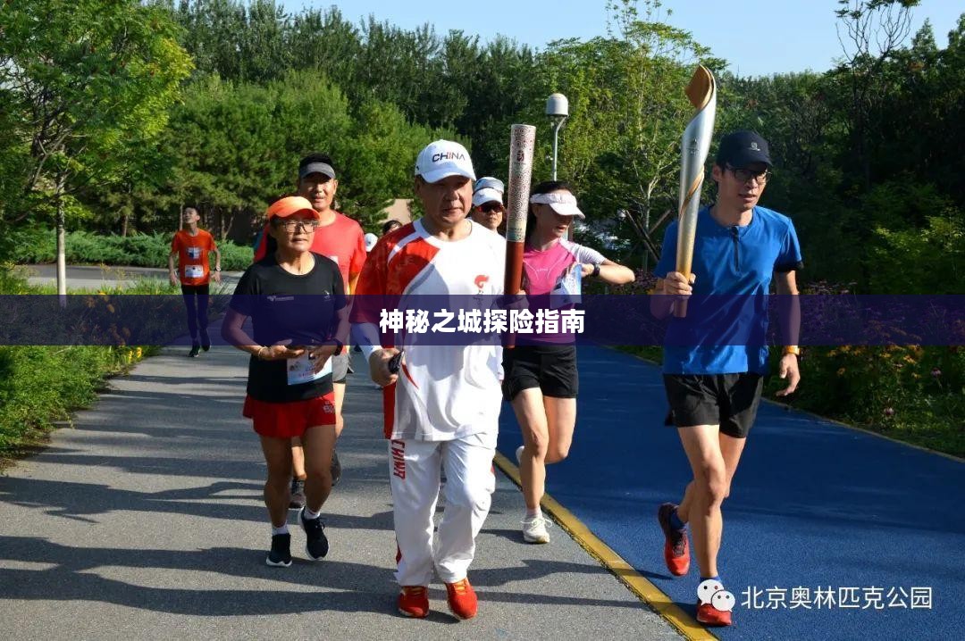 流沙之城手游攻略，神秘之城的探险指南！