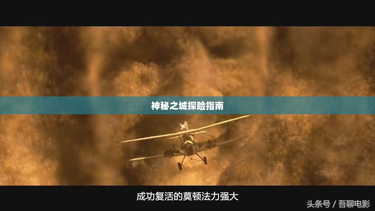 流沙之城手游攻略，神秘之城的探险指南！