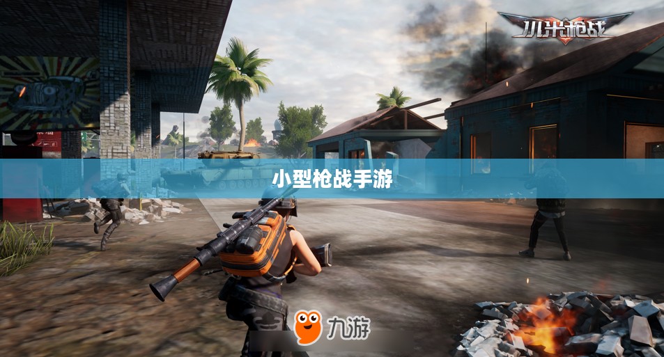 小型枪战手游,刺激与策略的乐趣体验之旅 小型枪战手游,刺激与策略的乐趣体验之旅