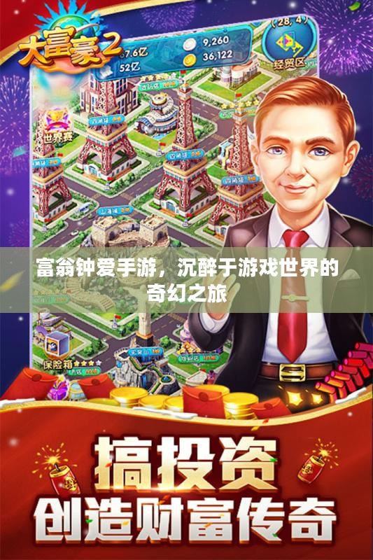 富翁钟爱手游,沉醉于游戏世界的奇幻之旅 富翁钟爱手游,沉醉于游戏世界的奇幻之旅