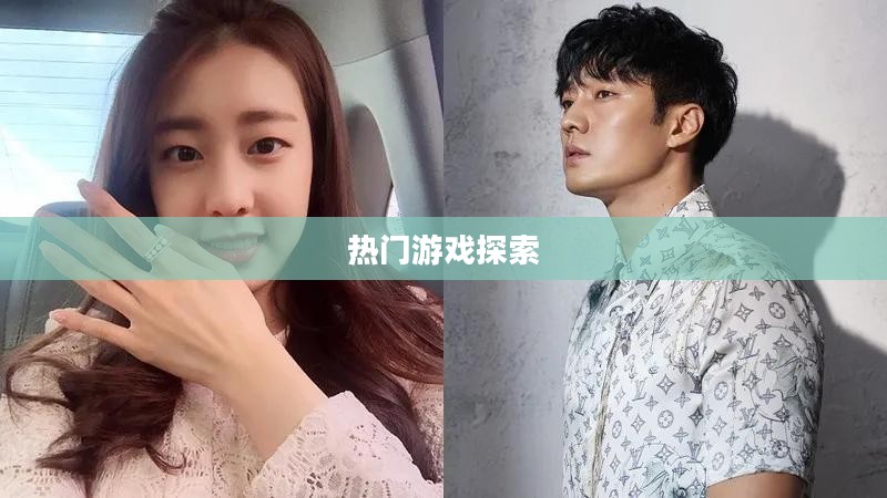 韩国电竞手游的世界，热门游戏与无尽魅力的探索