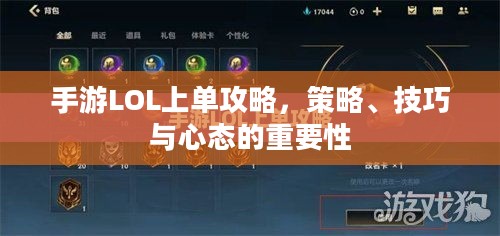 手游LOL上单攻略，策略、技巧与心态的重要性