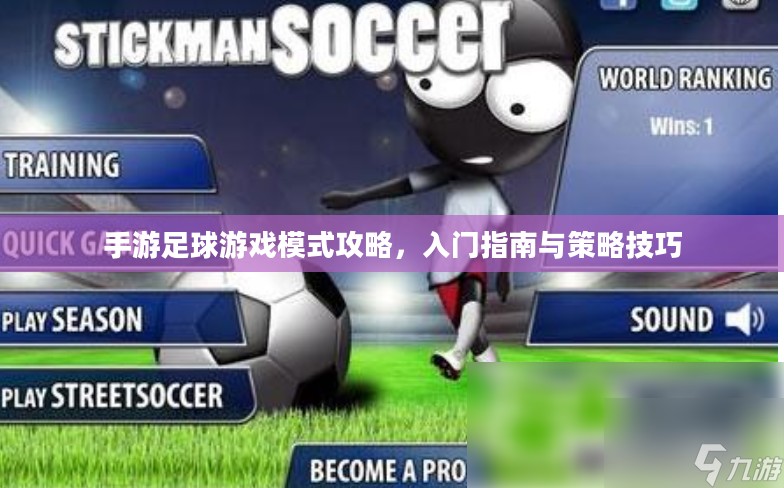 手游足球游戏模式攻略，入门指南与策略技巧