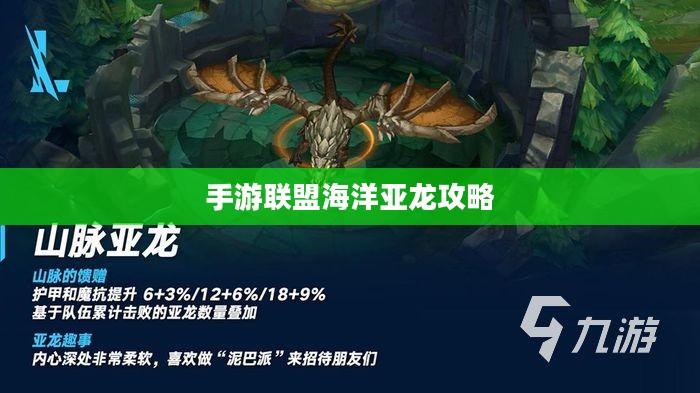 手游联盟海洋亚龙攻略，玩转游戏策略与技巧！