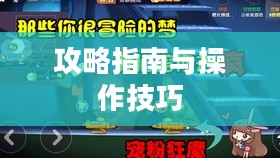 间谍老鼠手游攻略指南与操作技巧，玩转间谍老鼠手游！