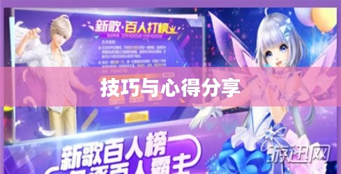 高手玩转QQ炫舞手游，技巧与心得分享攻略