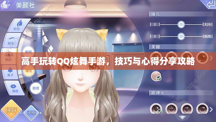 高手玩转QQ炫舞手游,技巧与心得分享攻略 高手玩转QQ炫舞手游,技巧与心得分享攻略