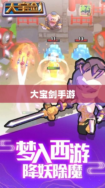 大宝剑手游，指尖上的游戏盛宴