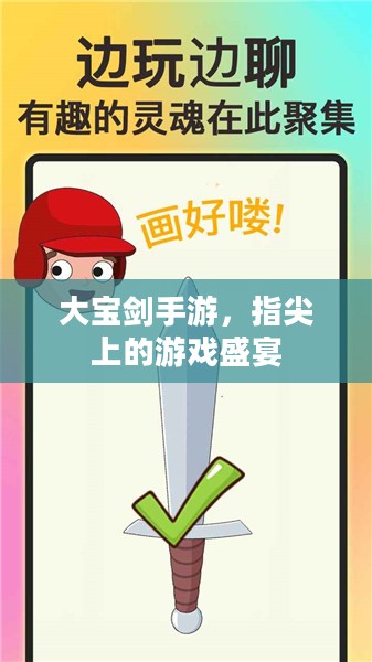 大宝剑手游,指尖上的游戏盛宴 大宝剑手游,指尖上的游戏盛宴