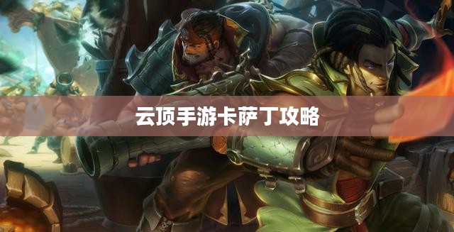 云顶手游卡萨丁攻略，宇宙深渊的强者玩转指南