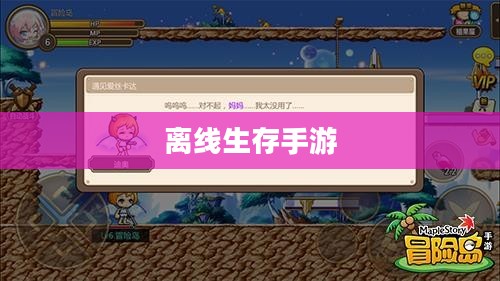 离线生存手游，独立体验的乐趣，无需网络连接的冒险之旅