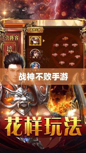战神不败手游攻略详解与游戏体验评价