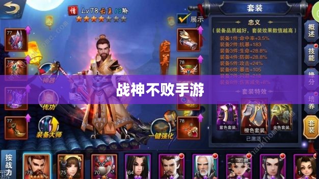 战神不败手游攻略详解与游戏体验评价