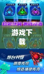 游戏下载与安装指南 游戏下载与安装指南