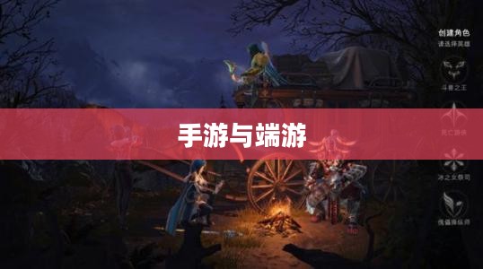 手游与端游，退游后的游戏重生之路