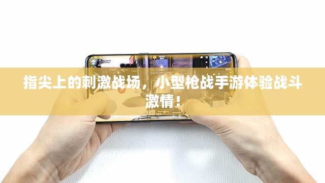 指尖上的刺激战场，小型枪战手游体验战斗激情！