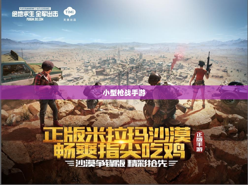 指尖上的刺激战场,小型枪战手游体验战斗激情! 指尖上的刺激战场,小型枪战手游体验战斗激情!