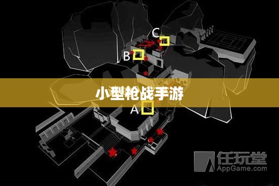 小型枪战手游,射击与策略的乐趣体验 小型枪战手游,射击与策略的乐趣体验