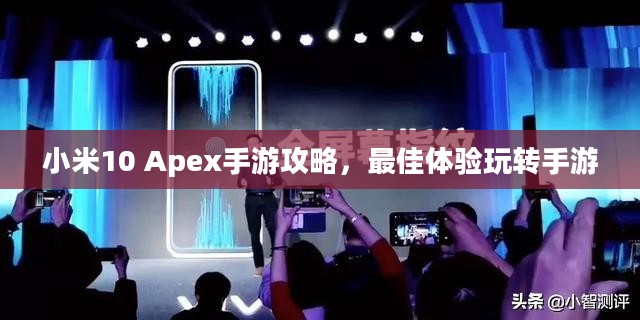 小米10 Apex手游攻略,最佳体验玩转手游 小米10 Apex手游攻略,最佳体验玩转手游