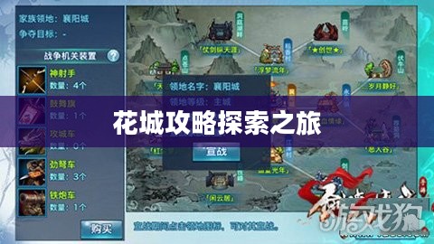 剑侠情缘手游花城攻略大全，详解探索之旅