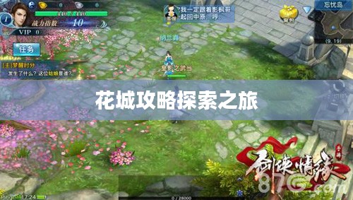 剑侠情缘手游花城攻略大全,详解探索之旅 剑侠情缘手游花城攻略大全,详解探索之旅
