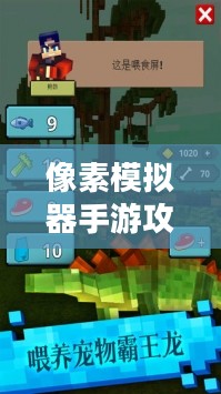 像素模拟器手游攻略秘籍,从入门到精通的玩法指南 像素模拟器手游攻略秘籍,从入门到精通的玩法指南