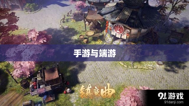 手游与端游，退游后的重新探索与潜在可能性