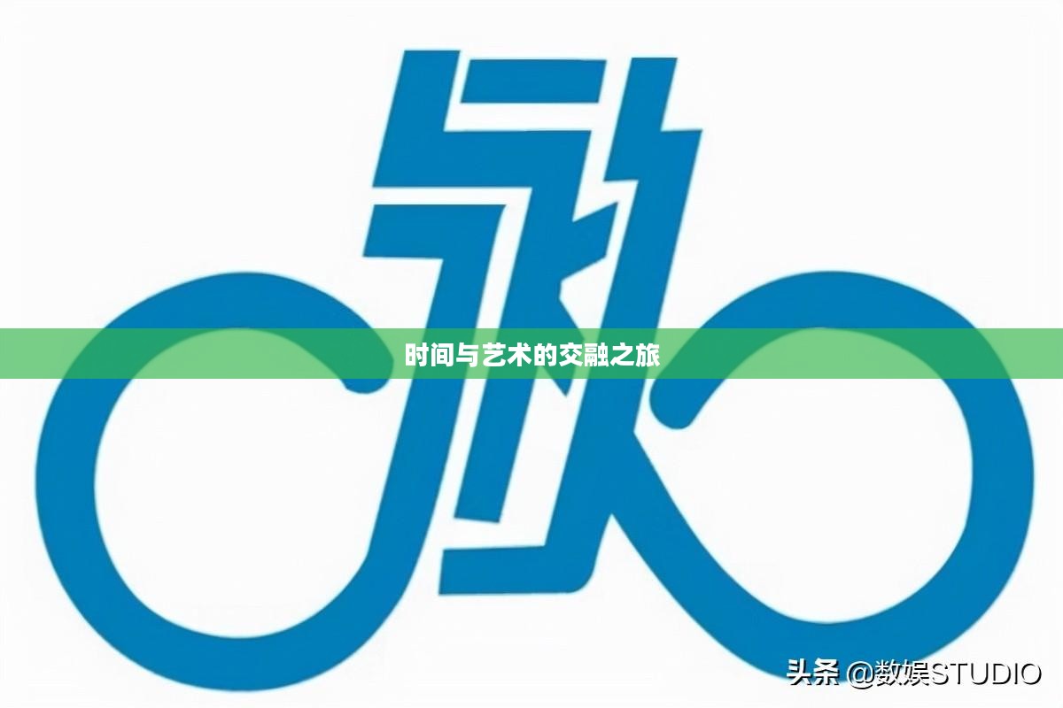 手游世界中的沉浸时光，探索时间与艺术的交融之旅