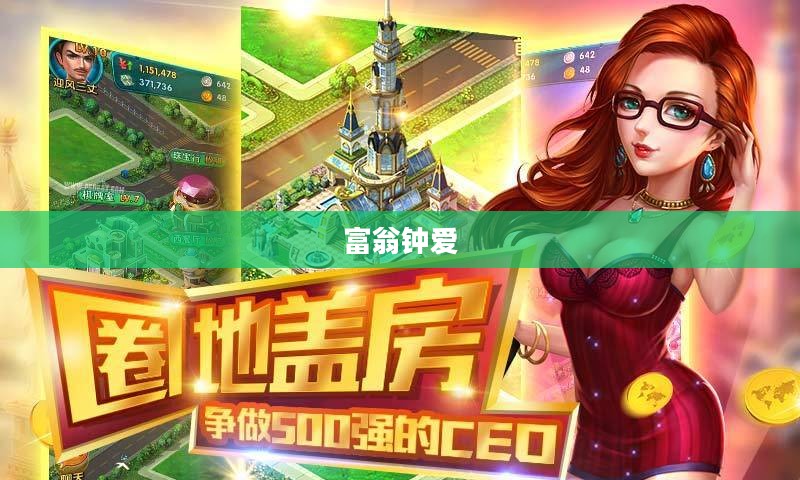 富翁钟爱,顶级手游的魅力探索 富翁钟爱,顶级手游的魅力探索