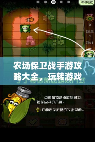 农场保卫战手游攻略大全，玩转游戏的全面指南
