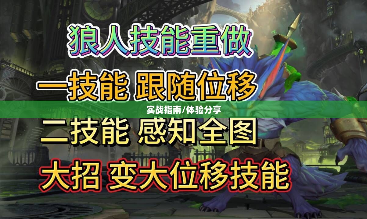 LOL手游狼人深度攻略与体验分享,从入门到精通的实战指南 LOL手游狼人深度攻略与体验分享,从入门到精通的实战指南