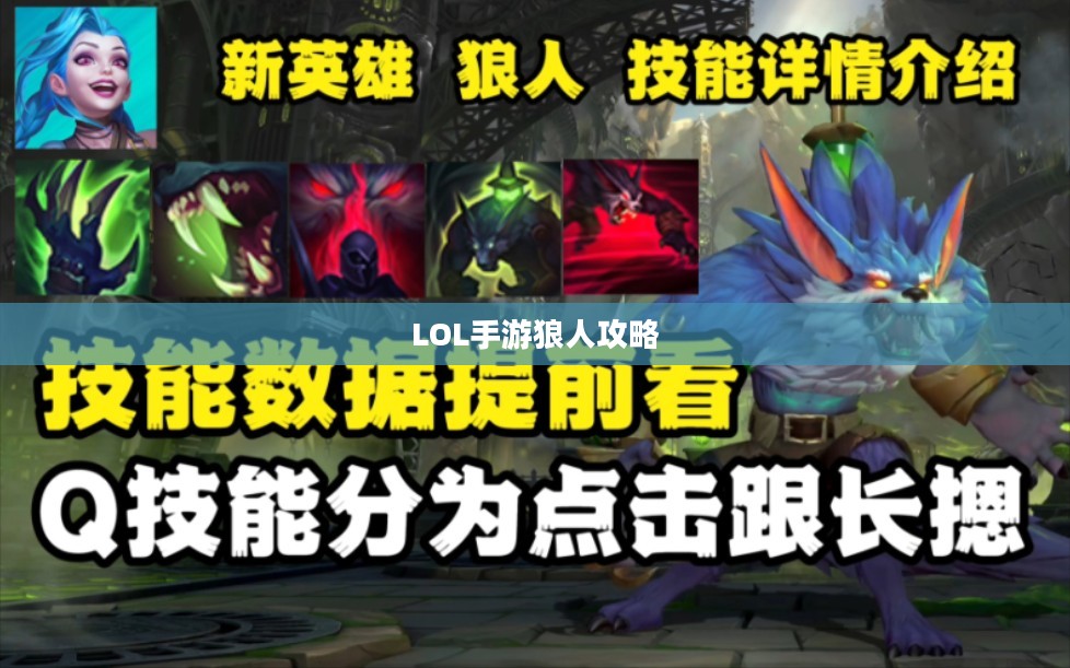 LOL手游狼人深度攻略与体验分享，从入门到精通的实战指南