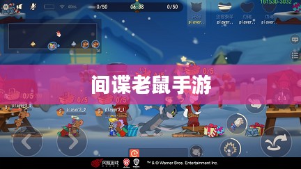 间谍老鼠手游攻略与玩法技巧详解
