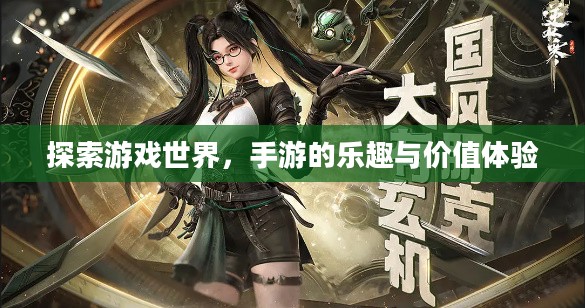 探索游戏世界，手游的乐趣与价值体验