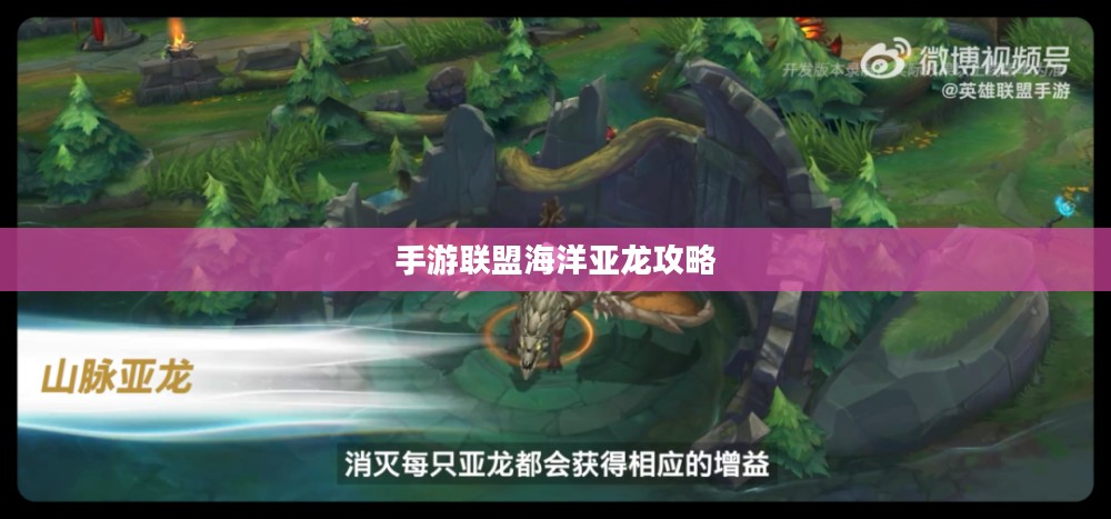 手游联盟海洋亚龙攻略，深海战斗无界限！