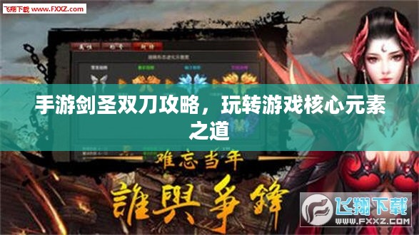 手游剑圣双刀攻略，玩转游戏核心元素之道