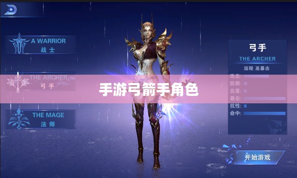 手游弓箭手角色极致玩法攻略推荐