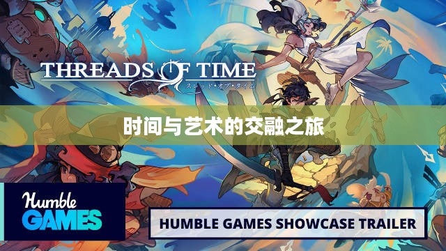 手游世界中的沉浸时光，探索时间与艺术的交融之旅