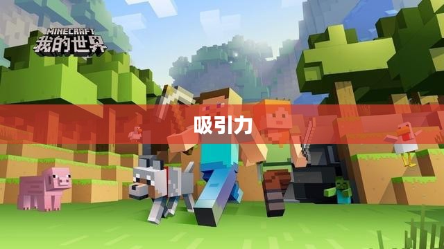 富翁钟爱,探索当下最热门手游的吸引力 富翁钟爱,探索当下最热门手游的吸引力