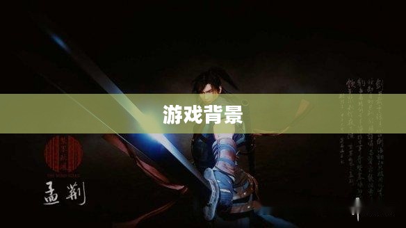 游戏背景与角色设定概述